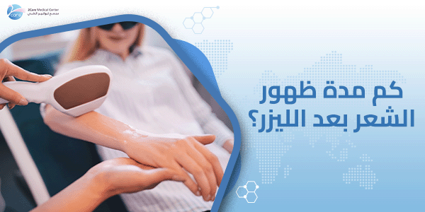 كم مدة ظهور الشعر بعد الليزر؟